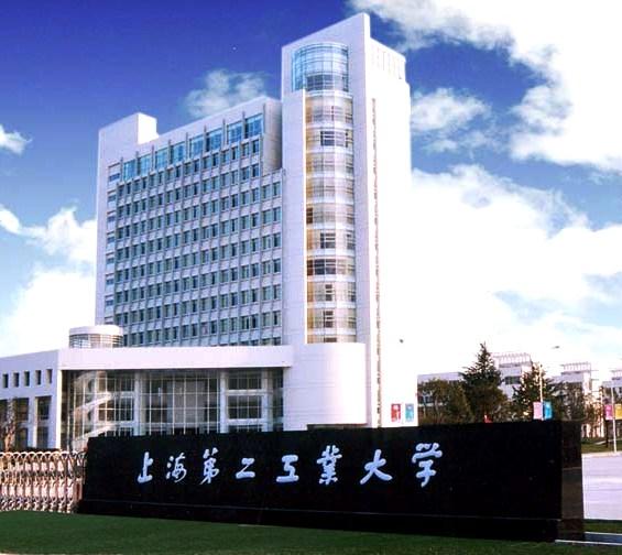 上海第二工業大學