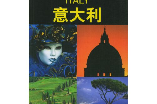 義大利(2002年遼寧教育出版社出版的圖書) 義大利(2002年遼寧教育出版社出版的圖書)