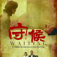 守候(2013年鄭昊、林好主演的電影) 守候(2013年鄭昊、林好主演的電影)