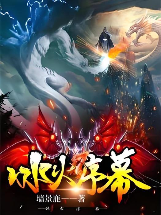 冰火序幕 冰火序幕