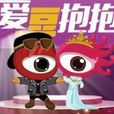 愛豆抱抱 愛豆抱抱