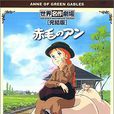 紅頭髮安妮
