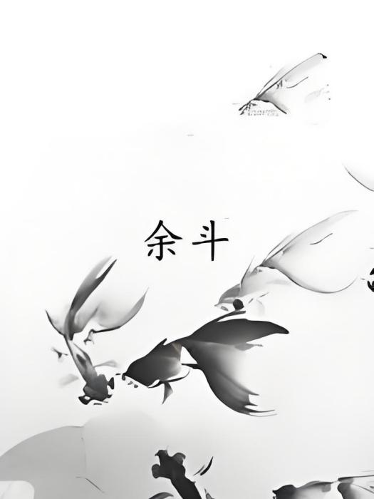 余斗(林陰創作的東方玄幻小說) 余斗(林陰創作的東方玄幻小說)