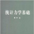 統計力學基礎 統計力學基礎