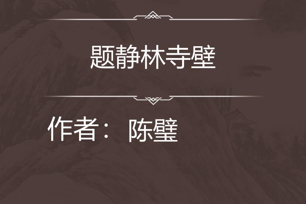 題靜林寺壁 題靜林寺壁
