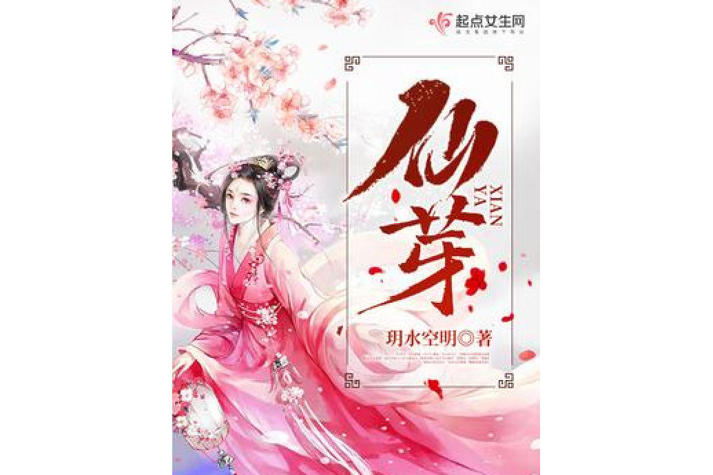 仙芽(玥水空明所著小說) 仙芽(玥水空明所著小說)
