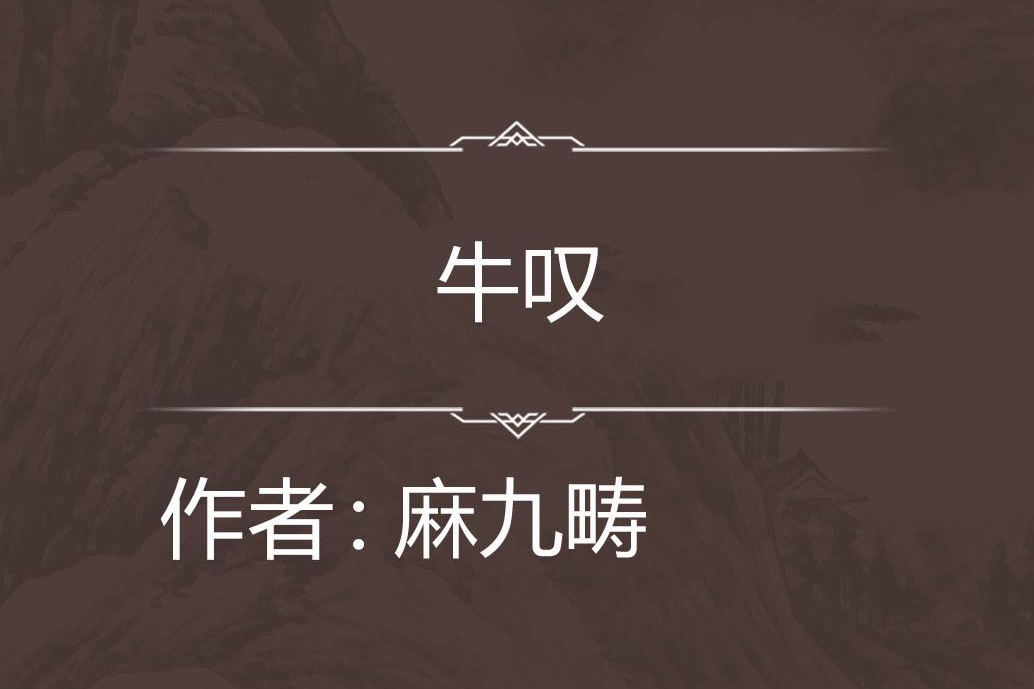 牛嘆 牛嘆