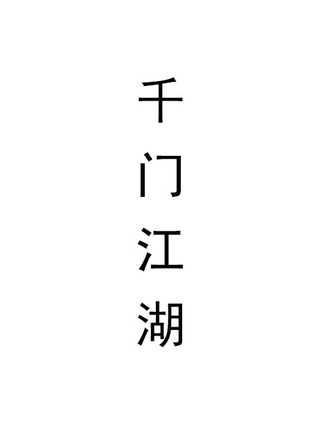 吳晴(中國內地女演員)