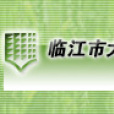 大栗子鎮 大栗子鎮