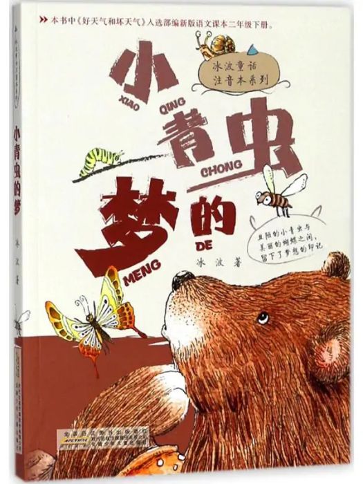 小青蟲的夢(2018年安徽少年兒童出版社出版的圖書) 小青蟲的夢(2018年安徽少年兒童出版社出版的圖書)