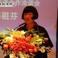 陳祖芬(著名報告文學作家) 陳祖芬(著名報告文學作家)