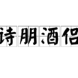 詩朋酒侶 詩朋酒侶