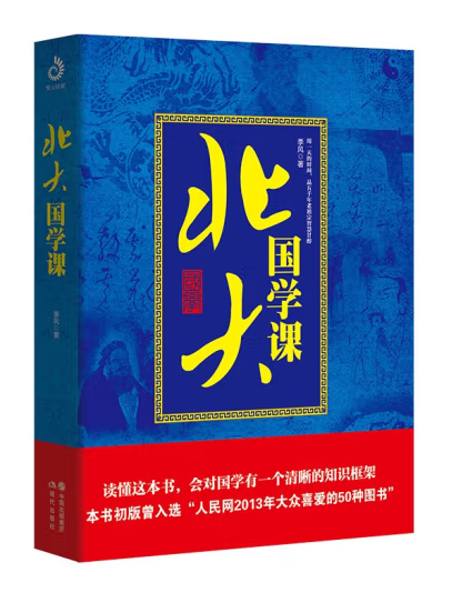 北大國學課(2023年現代出版社出版的圖書) 北大國學課(2023年現代出版社出版的圖書)