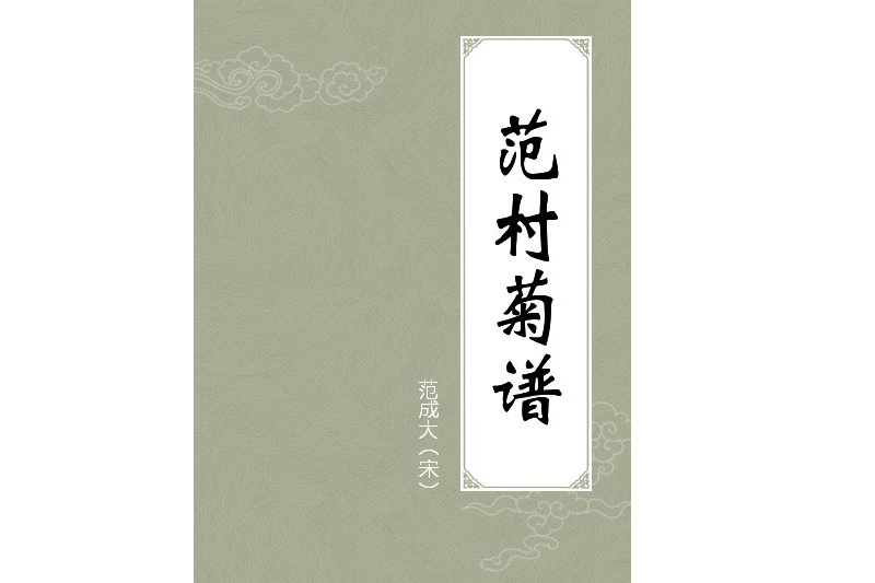 范村菊譜 范村菊譜