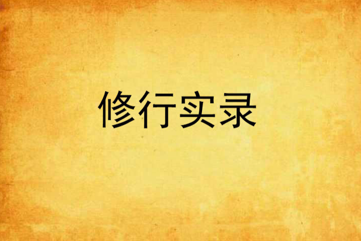 修行實錄 修行實錄