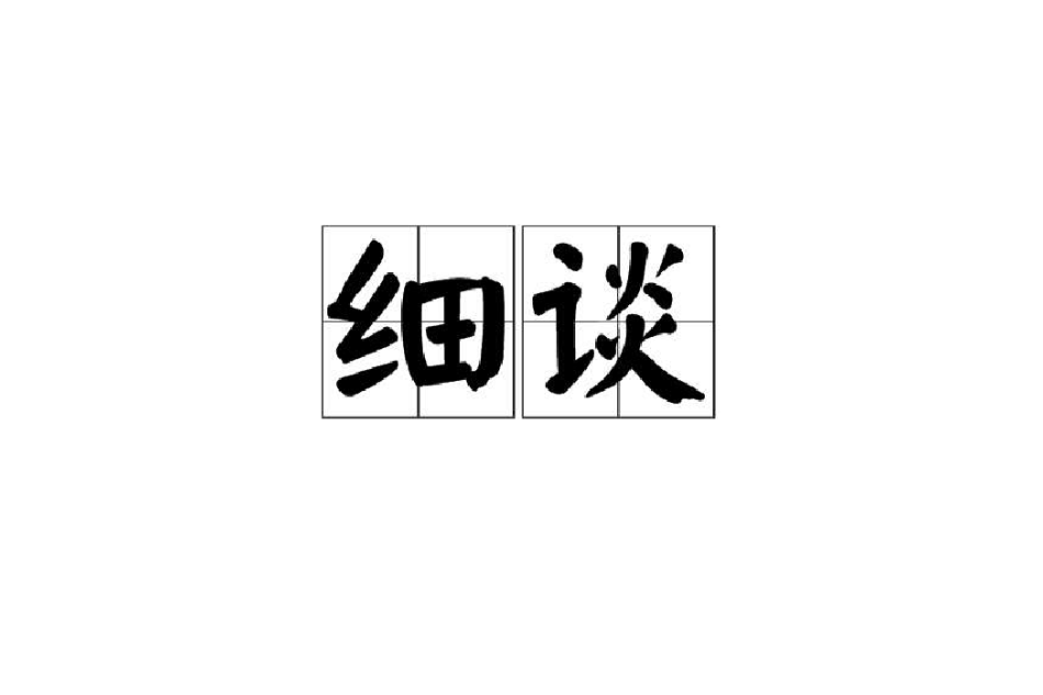 細談 細談