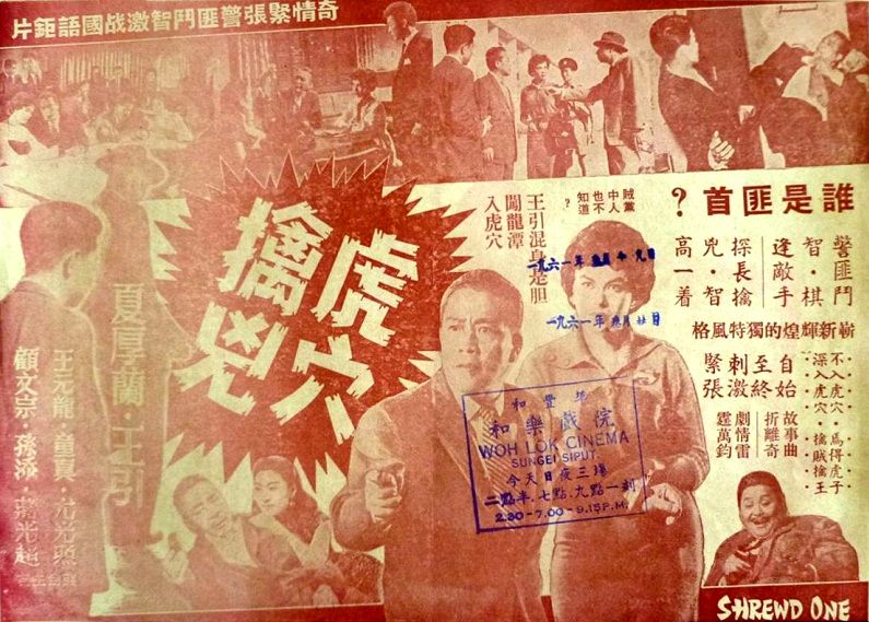 虎穴擒凶 虎穴擒凶