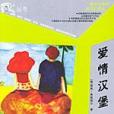 愛情漢堡 愛情漢堡