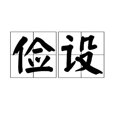 儉設 儉設