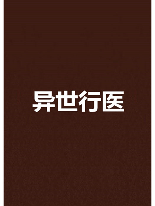 異世行醫 異世行醫