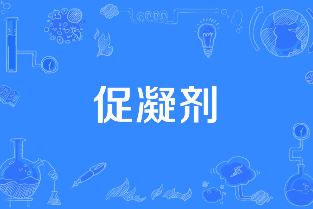 促凝劑 促凝劑