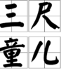 三尺童兒