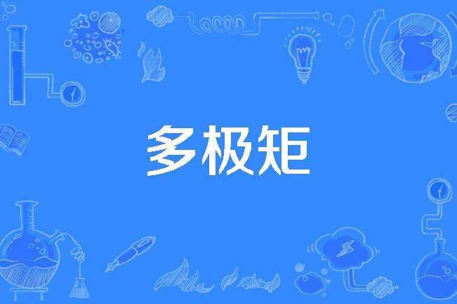多極矩 多極矩