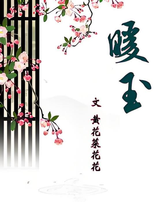 暖玉(黃花菜花花創作的網路小說) 暖玉(黃花菜花花創作的網路小說)