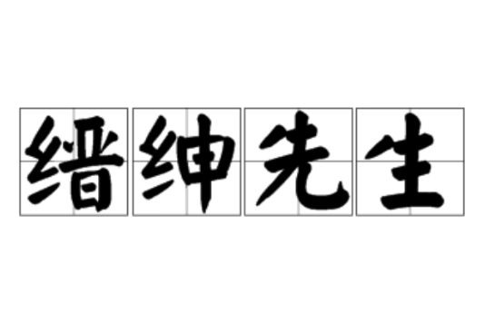 縉紳先生 縉紳先生