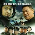 陸軍一號(2015年鄭方南執導電視劇) 陸軍一號(2015年鄭方南執導電視劇)