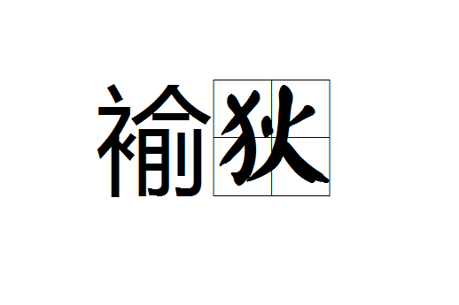 褕狄 褕狄