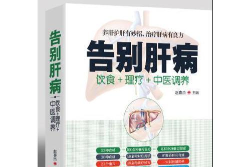 告別肝病 告別肝病