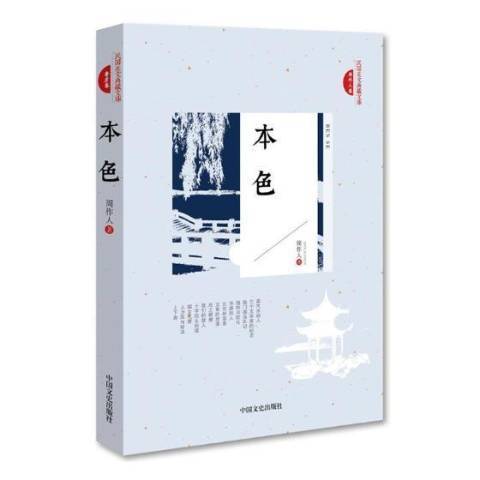 本色(2018年中國文史出版社出版的圖書) 本色(2018年中國文史出版社出版的圖書)