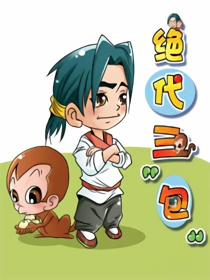 絕代三包 絕代三包