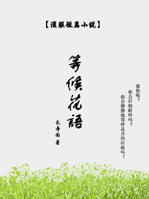 等候花語 等候花語