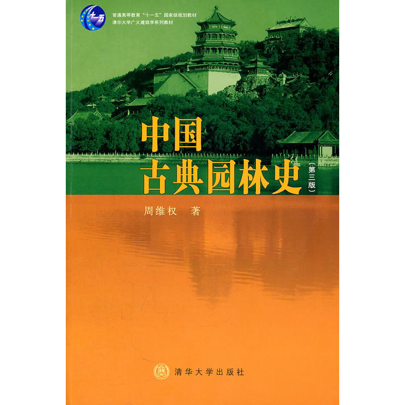 中國古典園林史（第三版）(中國古典園林史（第3版）)