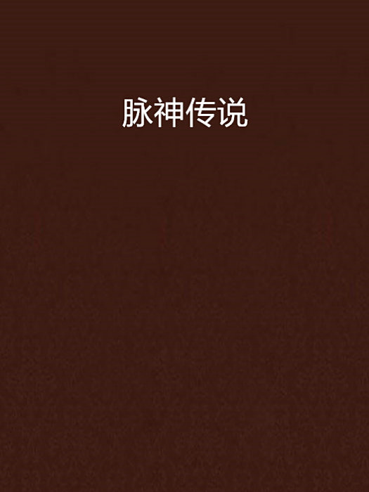 脈神傳說 脈神傳說