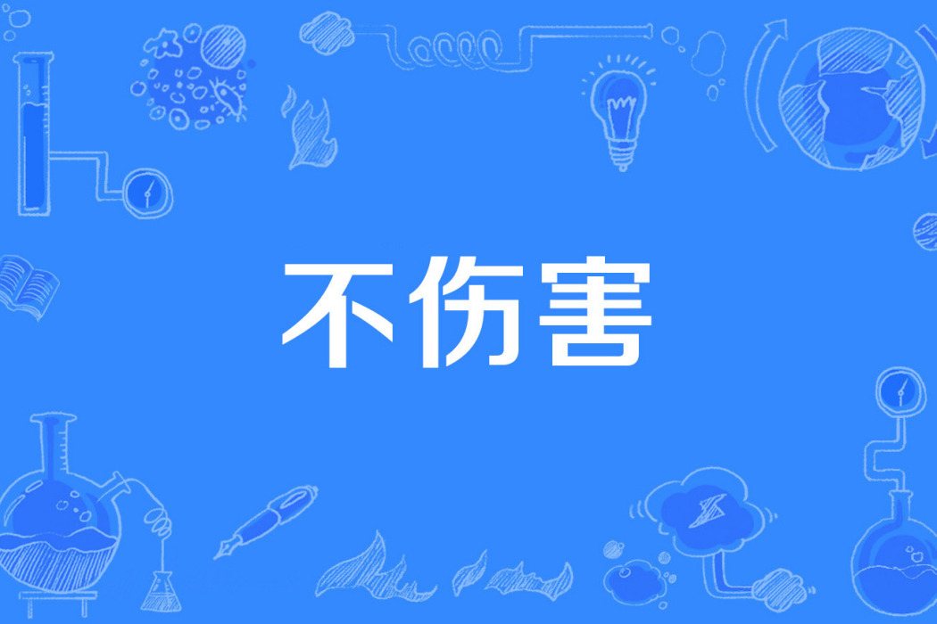 不傷害 不傷害