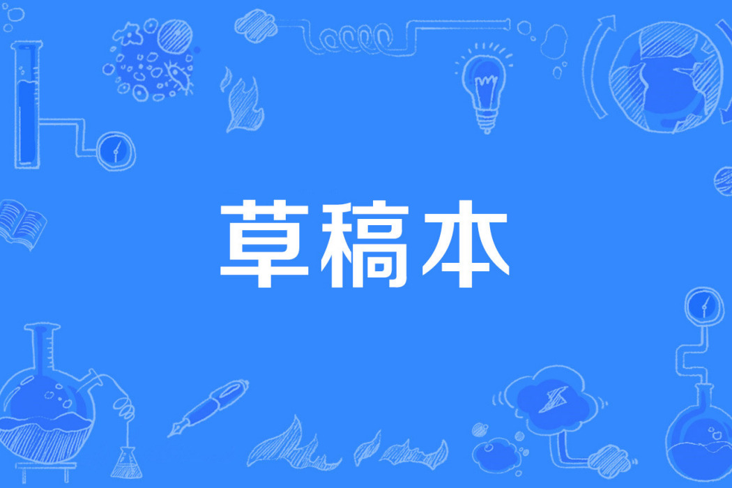 草稿本 草稿本