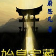 始皇寶藏