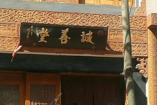 義誠善堂 義誠善堂