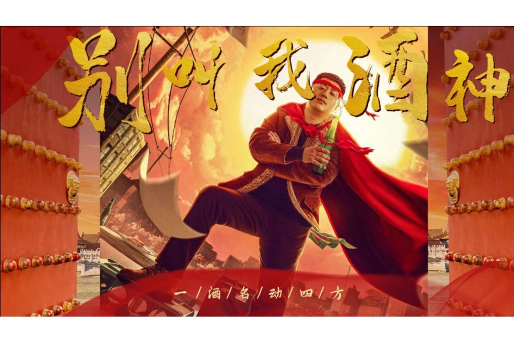 老九(宋曉峰飾演的東北酒神角色) 老九(宋曉峰飾演的東北酒神角色)