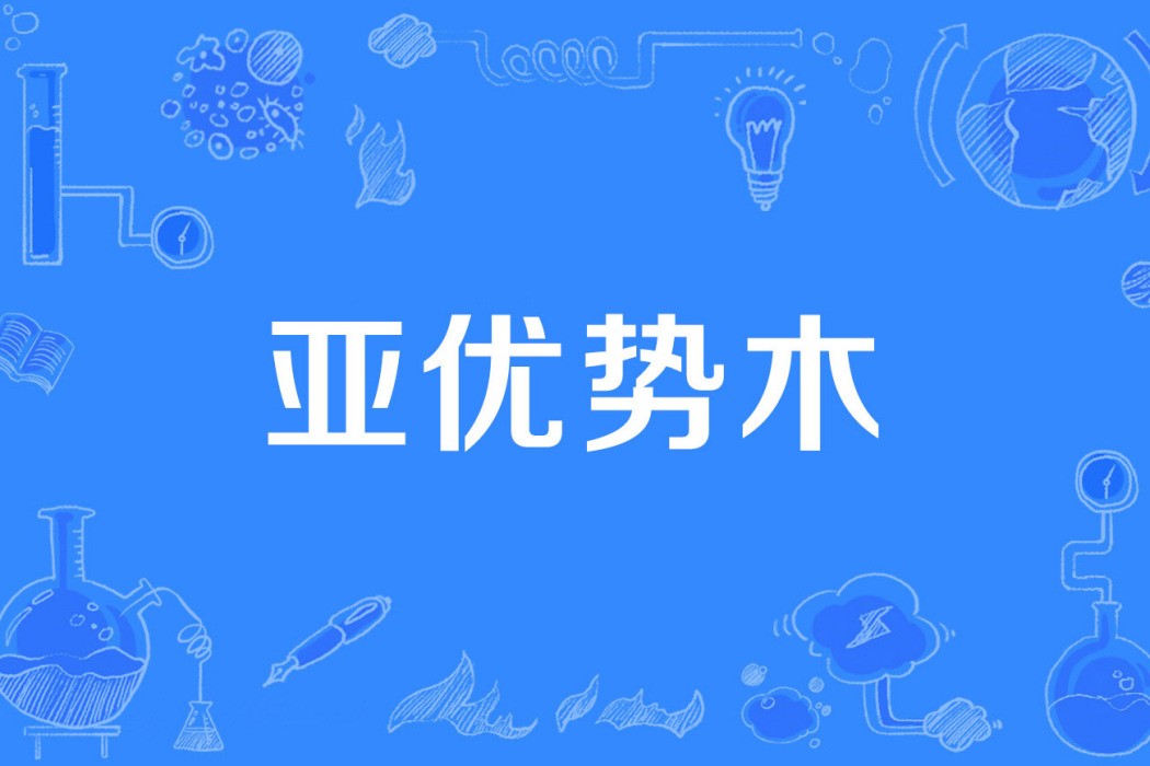 亞優勢木 亞優勢木