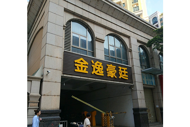 金逸豪庭 金逸豪庭