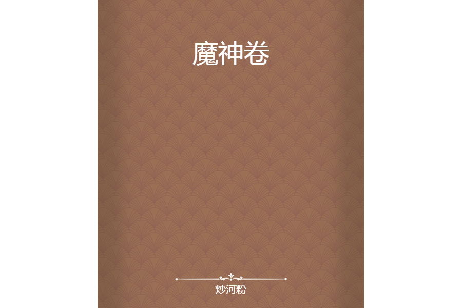魔神卷 魔神卷