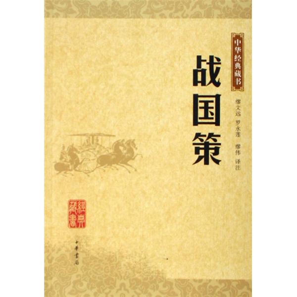 中華經典藏書―戰國策