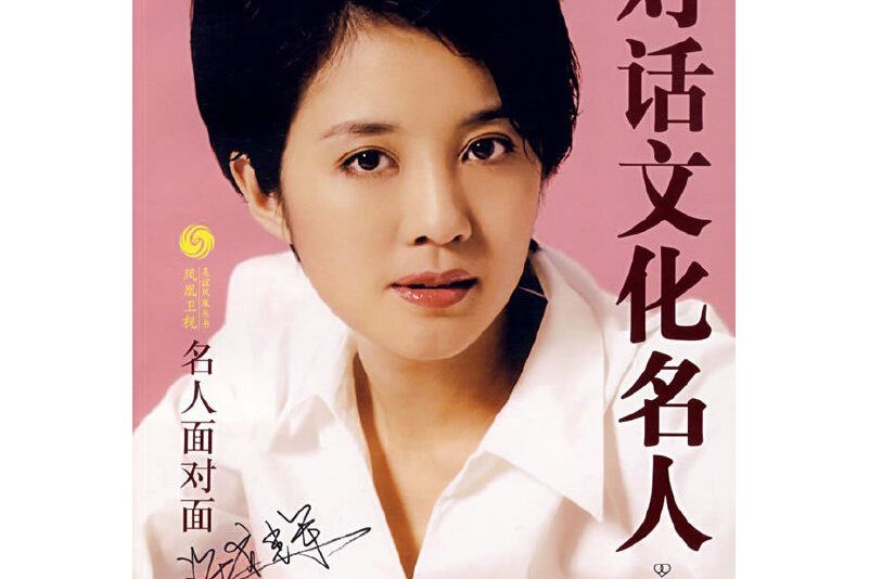 對話文化名人 對話文化名人