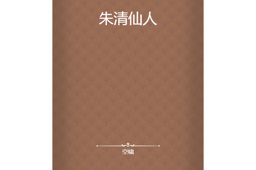 朱清仙人 朱清仙人