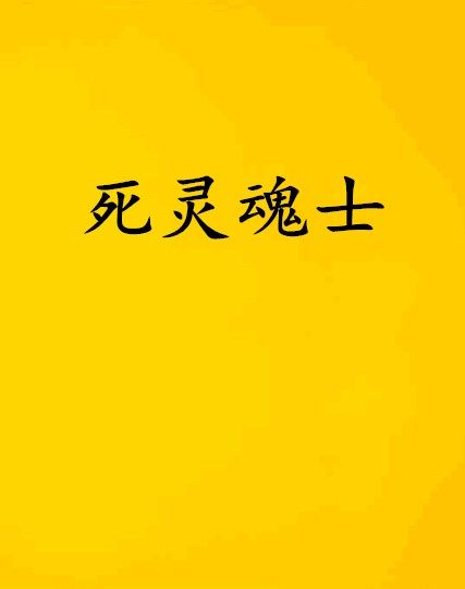 死靈魂士