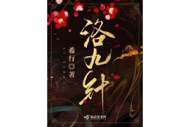 洛九針(希行創作的古代言情網路小說) 洛九針(希行創作的古代言情網路小說)
